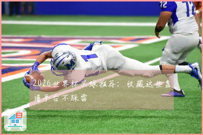 2026世界杯买球推荐：收藏这些靠谱平台不踩雷