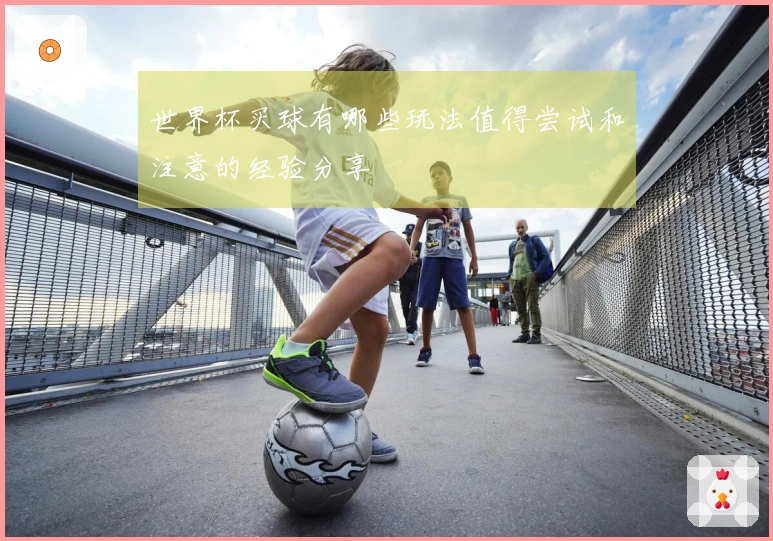 世界杯买球有哪些玩法值得尝试和注意的经验分享